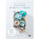 大人のための折り紙アレンジBOOK（マイナビ出版） [電子書籍]