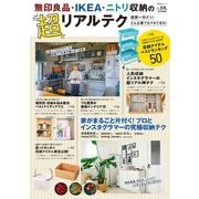 晋遊舎ムック 無印良品・IKEA・ニトリ収納の超リアルテク（晋遊舎） [電子書籍]