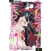 ヘタレマフィアと笑わない娼婦【マイクロ】 2（小学館） [電子書籍]
