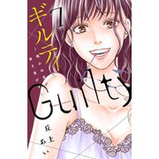 ギルティ ～鳴かぬ蛍が身を焦がす～（7）（講談社） [電子書籍]