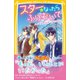 スターになったらふりむいて ～きみのそばにいたくて～（集英社） [電子書籍]