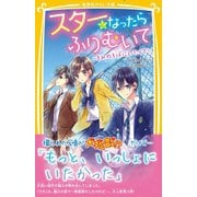 スターになったらふりむいて ～きみのそばにいたくて～（集英社） [電子書籍]