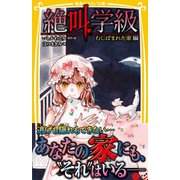 みらい文庫版 絶叫学級 むしばまれた家 編（集英社） [電子書籍]