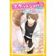 スカッとジャパン ノベライズ ～イケメン神対応～（集英社） [電子書籍]