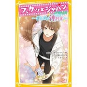 スカッとジャパン ノベライズ ～イケメン神対応～（集英社） [電子書籍]