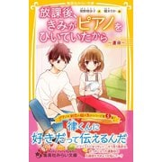 放課後、きみがピアノをひいていたから ～運命～（集英社） [電子書籍]