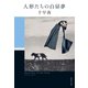 人形たちの白昼夢（集英社） [電子書籍]
