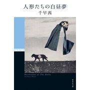 人形たちの白昼夢（集英社） [電子書籍]