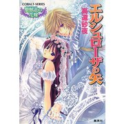 聖獣王の花嫁 エルシュローザの矢（集英社） [電子書籍]