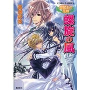 聖獣王の花嫁 螺旋の風（集英社） [電子書籍]