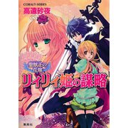 聖獣王の花嫁 リィリィ姫の謀略（集英社） [電子書籍]