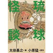 琉球怪談 キジムナーの巻（小学館） [電子書籍]