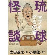 琉球怪談 マブイグミの巻（小学館） [電子書籍]