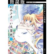 【新装版】かみさまのいる景色 4（小学館） [電子書籍]