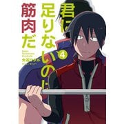 君に足りないのは筋肉だ！ 4（小学館） [電子書籍]
