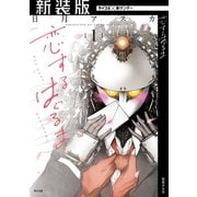 【新装版】恋するはぐるま 1（小学館） [電子書籍]