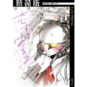 【新装版】恋するはぐるま 2（小学館） [電子書籍]