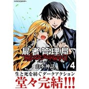 屍者管理局 ブラッドサーヴァント 4（小学館） [電子書籍]