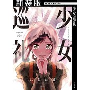 【新装版】少女巡礼 1（小学館） [電子書籍]