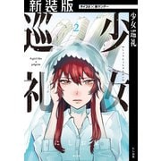 【新装版】少女巡礼 2（小学館） [電子書籍]