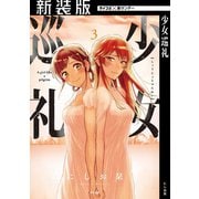 【新装版】少女巡礼 3（小学館） [電子書籍]