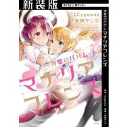【新装版】神撃のバハムート マナリアフレンズ 1（小学館） [電子書籍]