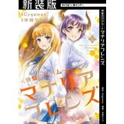 【新装版】神撃のバハムート マナリアフレンズ 2（小学館） [電子書籍]