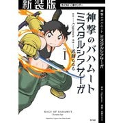 【新装版】神撃のバハムート ミスタルシアサーガ 1（小学館） [電子書籍]