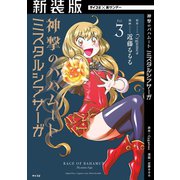 【新装版】神撃のバハムート ミスタルシアサーガ 3（小学館） [電子書籍]