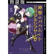 【新装版】神撃のバハムート ミスタルシアサーガ 5（小学館） [電子書籍]