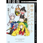 【新装版】神撃のバハムート ミスタルシアサーガ 6（小学館） [電子書籍]