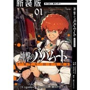 【新装版】神撃のバハムート TWIN HEADS 1（小学館） [電子書籍]