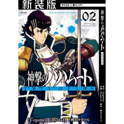 ヨドバシ Com 新装版 神撃のバハムート Twin Heads 2 小学館 電子書籍 通販 全品無料配達