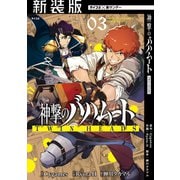 【新装版】神撃のバハムート TWIN HEADS 3（小学館） [電子書籍]