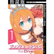 【新装版】プリンセスコネクト！ Re：Dive 1（小学館） [電子書籍]