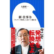 新・仕事力～「テレワーク」時代に差がつく働き方～（小学館新書）（小学館） [電子書籍]
