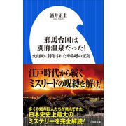 邪馬台国は別府温泉だった！～火山灰に封印された卑弥呼の王宮～（小学館新書）（小学館） [電子書籍]