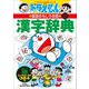 改訂新版 ドラえもんの国語おもしろ攻略 漢字辞典 ステップ3 ～五・六年生の漢字384字～（小学館） [電子書籍]
