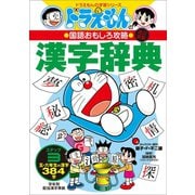 改訂新版 ドラえもんの国語おもしろ攻略 漢字辞典 ステップ3 ～五・六年生の漢字384字～（小学館） [電子書籍]