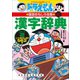 改訂新版 ドラえもんの国語おもしろ攻略 漢字辞典 ステップ2 ～二・三・四年生の漢字562字～（小学館） [電子書籍]