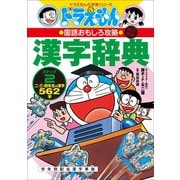 改訂新版 ドラえもんの国語おもしろ攻略 漢字辞典 ステップ2 ～二・三・四年生の漢字562字～（小学館） [電子書籍]
