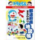 ドラえもんの社会科おもしろ攻略 都道府県まるわかり地図帳（小学館） [電子書籍]