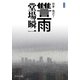 新装版 讐雨 刑事・鳴沢了（中央公論新社） [電子書籍]