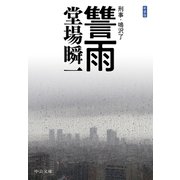 新装版 讐雨 刑事・鳴沢了（中央公論新社） [電子書籍]