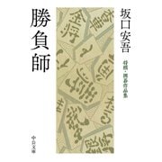 勝負師 将棋・囲碁作品集（中央公論新社） [電子書籍]