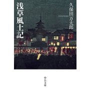 浅草風土記（中央公論新社） [電子書籍]