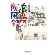 浪漫疾風録（中央公論新社） [電子書籍]