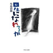 星になれるか（中央公論新社） [電子書籍]