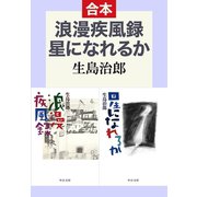 浪漫疾風録/星になれるか（合本）（中央公論新社） [電子書籍]