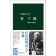 谷干城 憂国の明治人（中央公論新社） [電子書籍]
